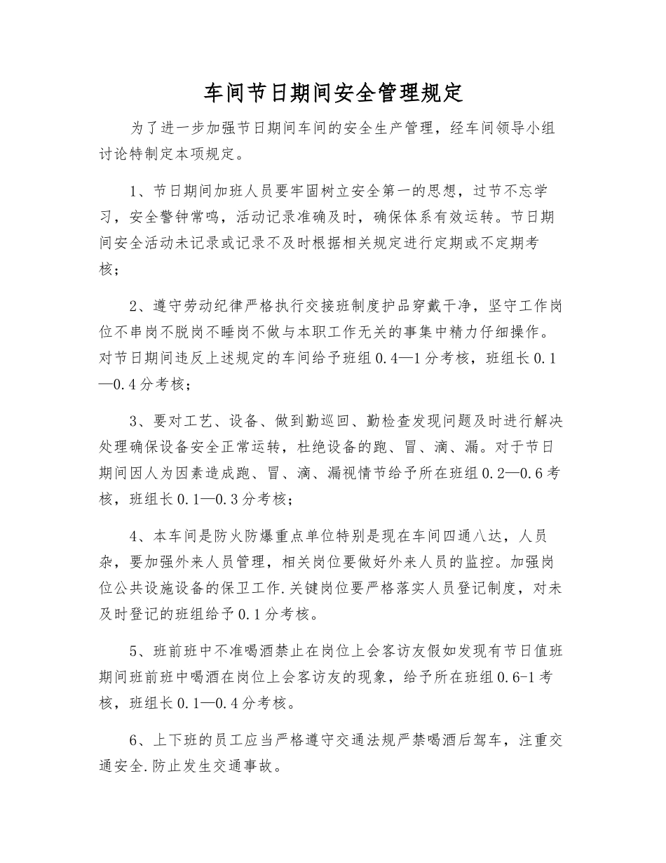 车间节日期间安全管理规定_第1页