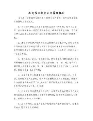 车间节日期间安全管理规定