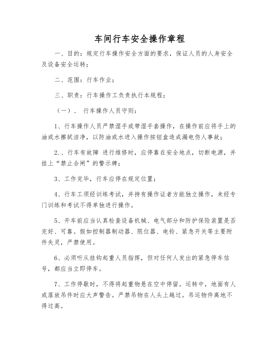 车间行车安全操作规程_第1页