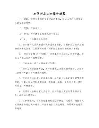 车间行车安全操作规程