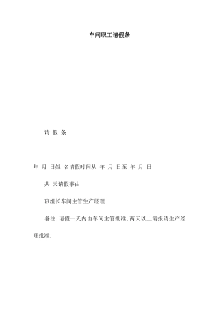 车间职工请假条