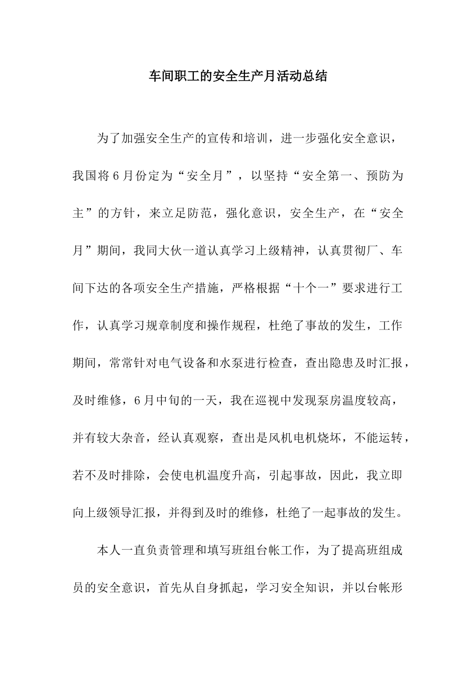 车间职工的安全生产月活动总结_第1页