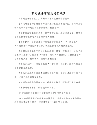 车间设备管理员岗位职责