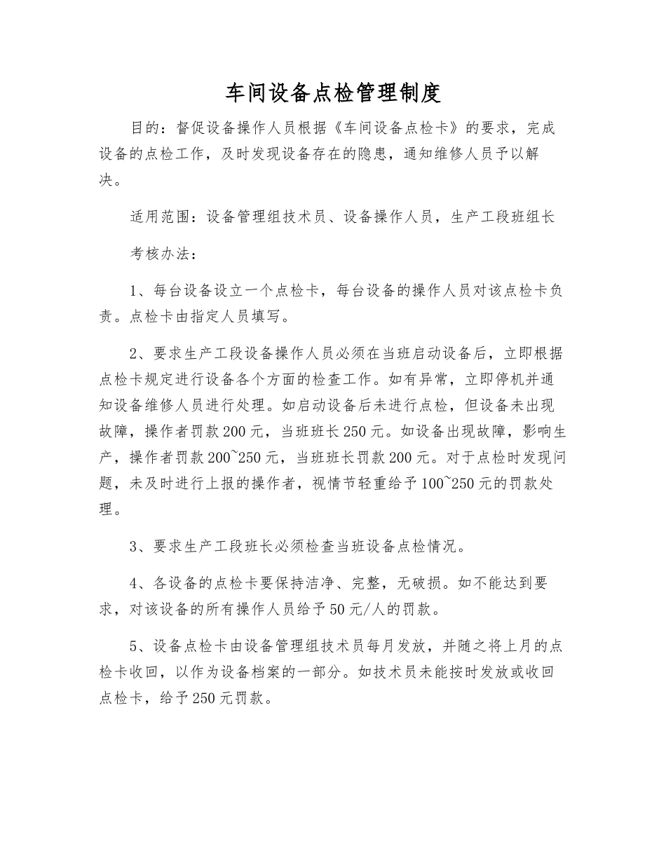 车间设备点检管理制度_第1页