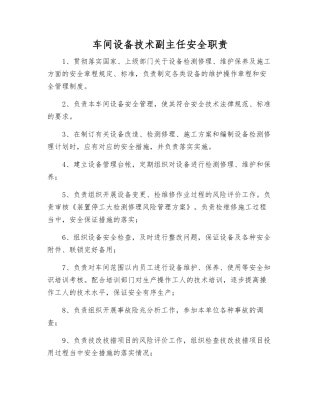 车间设备技术副主任安全职责