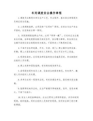 车间调度安全操作规程