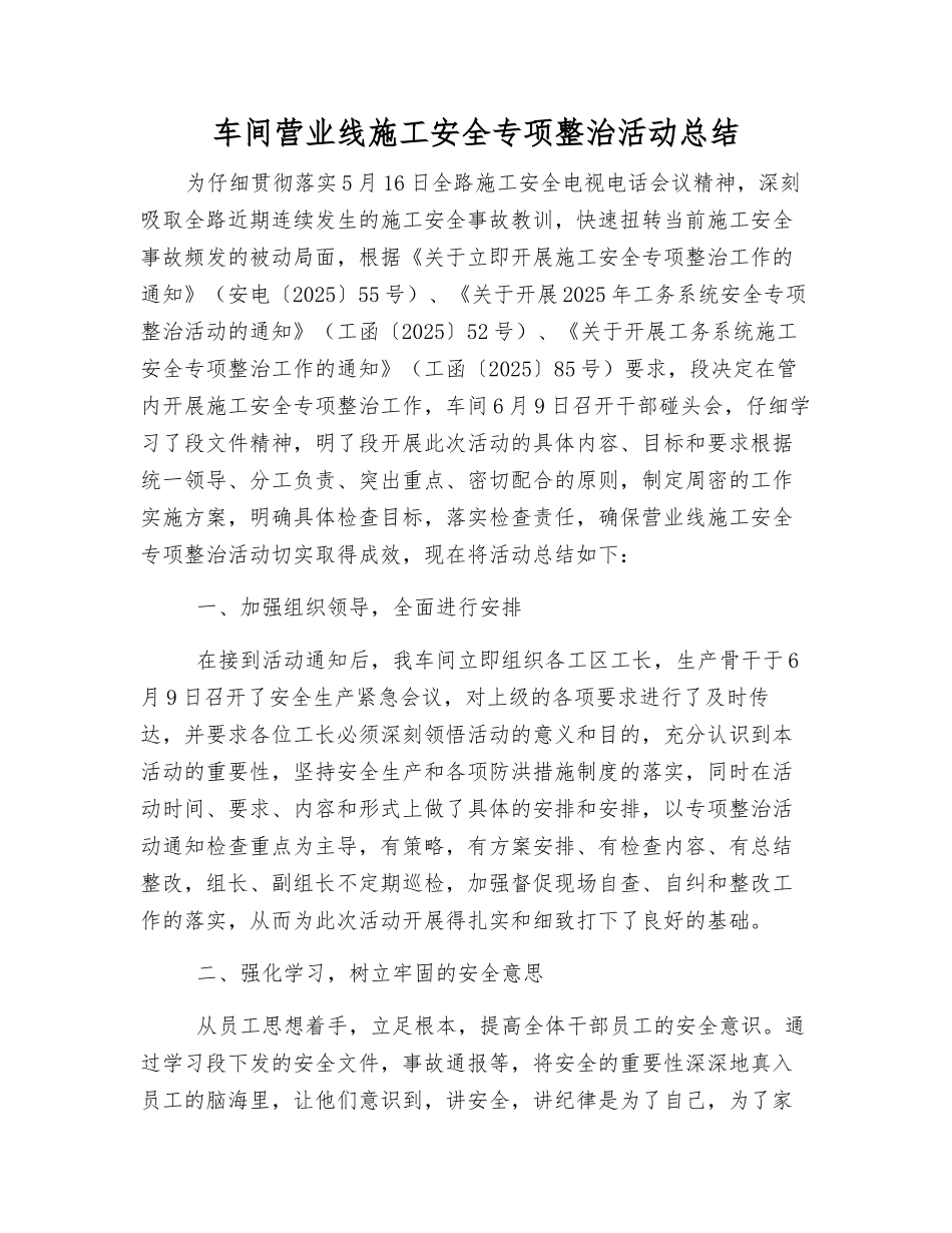 车间营业线施工安全专项整治活动总结_第1页
