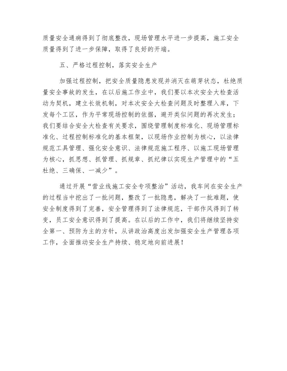 车间营业线施工安全专项整治活动总结_第3页