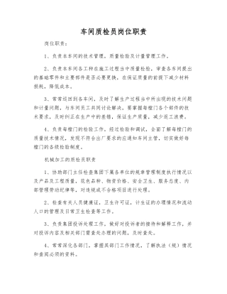 车间质检员岗位职责