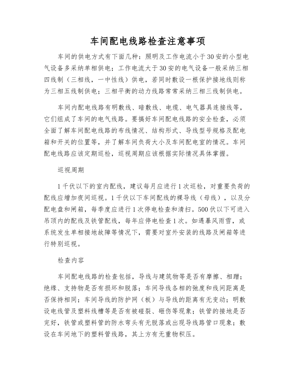 车间配电线路检查注意事项_第1页