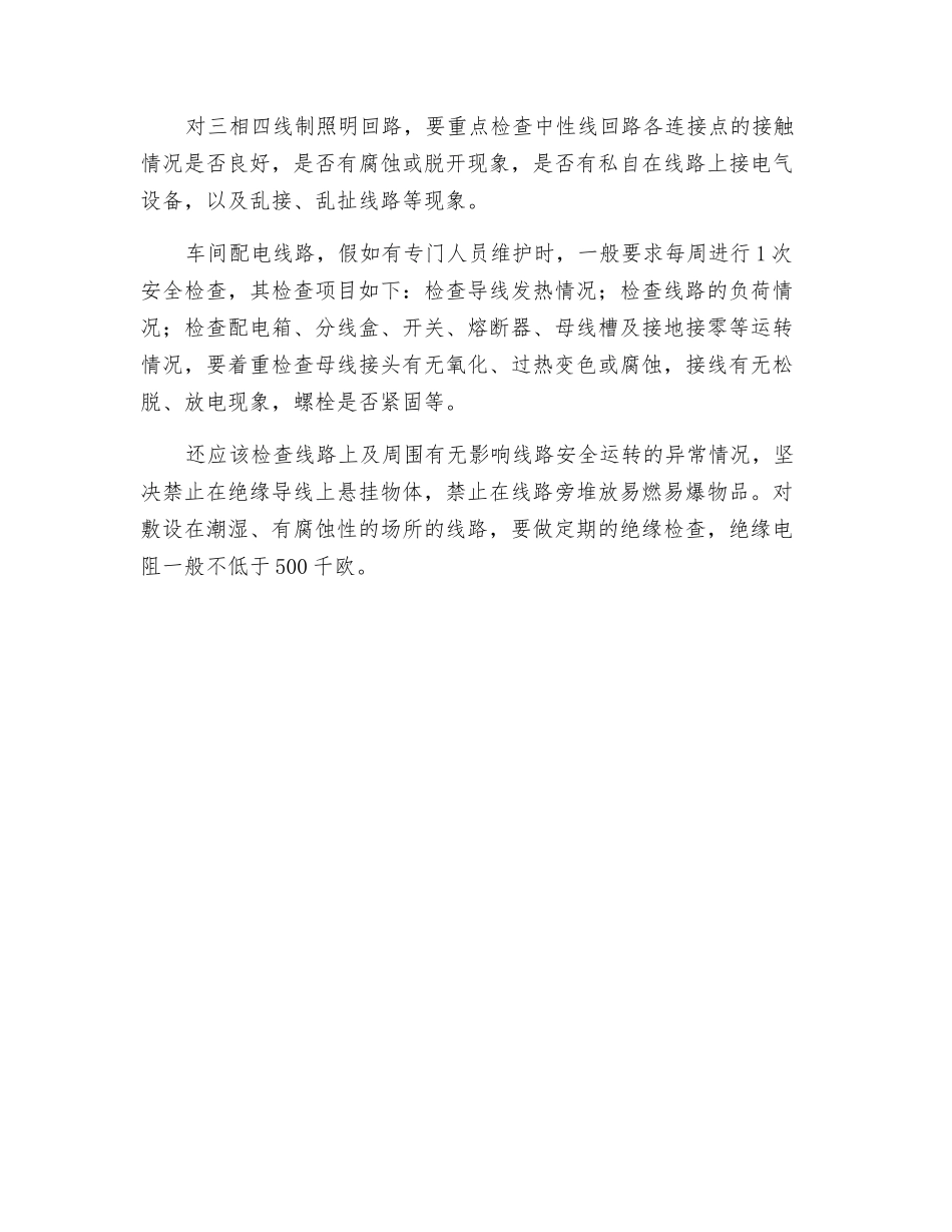 车间配电线路检查注意事项_第2页