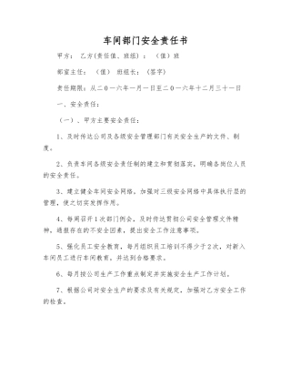 车间部门安全责任书