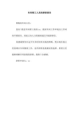 车间钳工人员的辞职报告