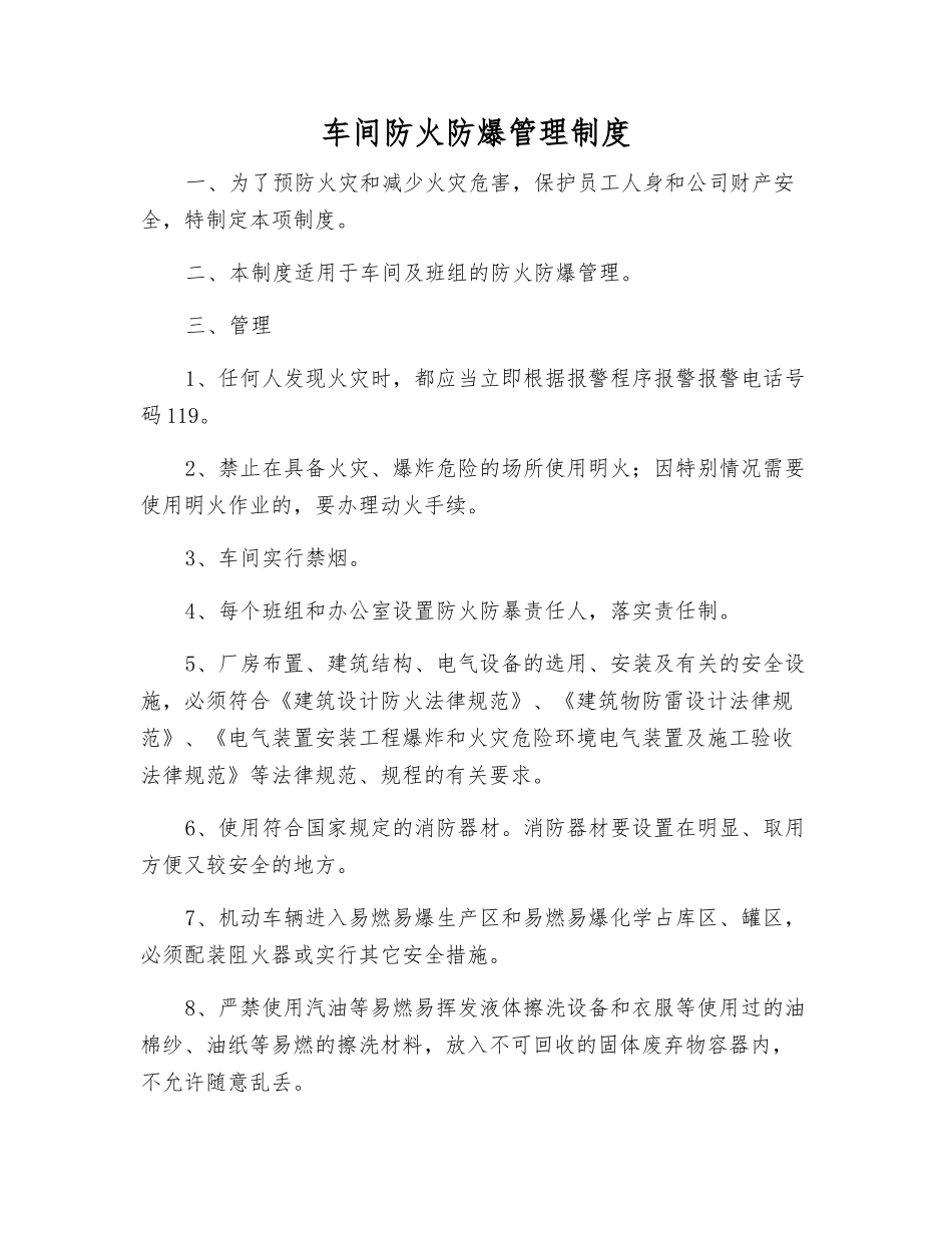 车间防火防爆管理制度_第1页