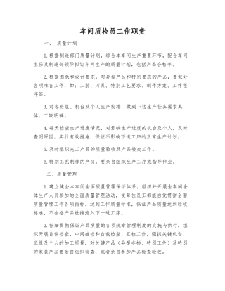 车间质检员工作职责