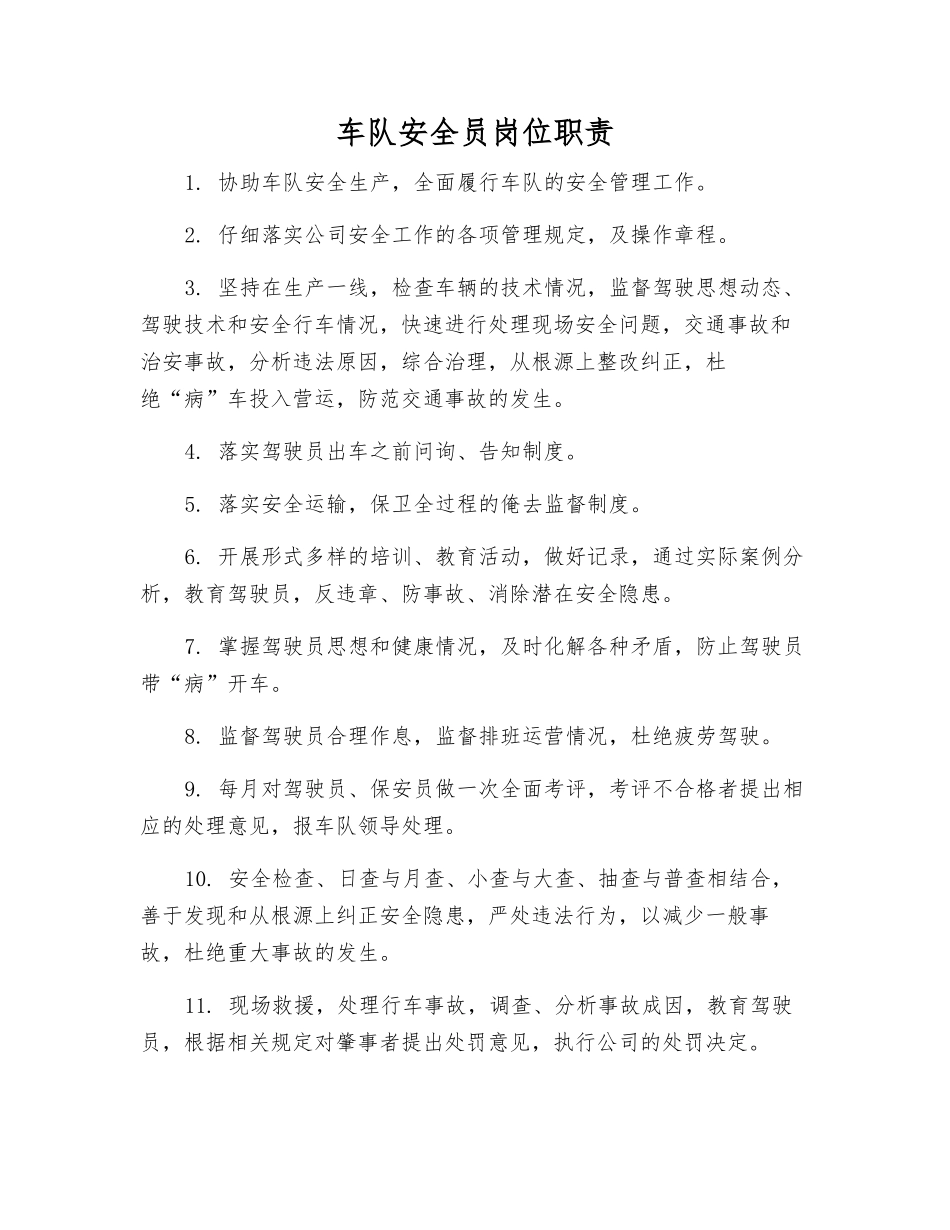车队安全员岗位职责_第1页