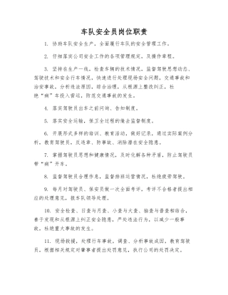 车队安全员岗位职责