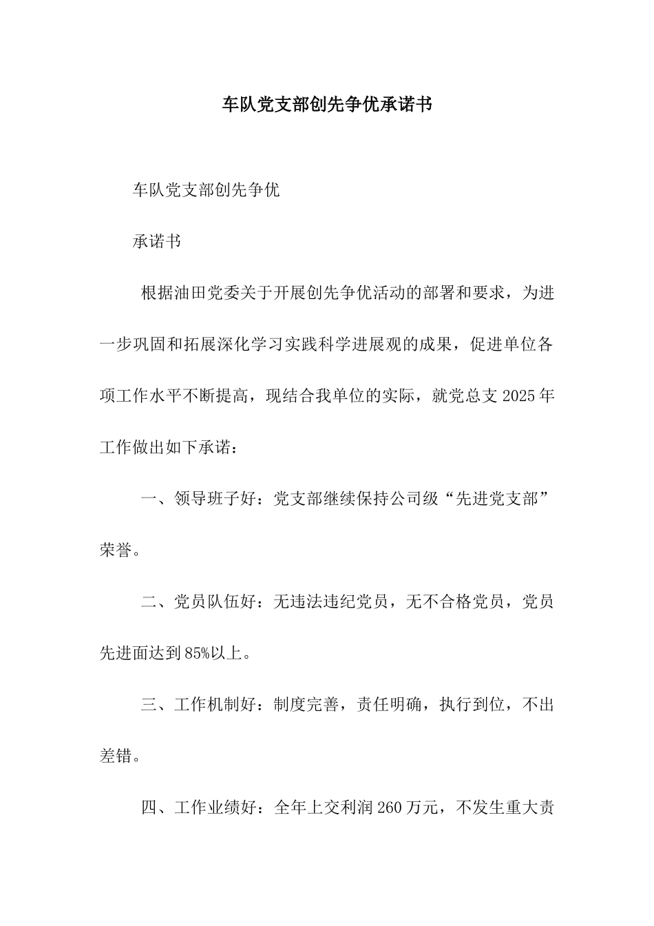 车队党支部创先争优承诺书_第1页