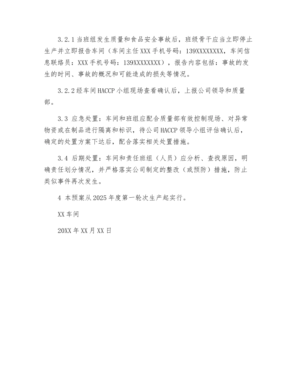 车间食品质量安全事故应急预案_第2页