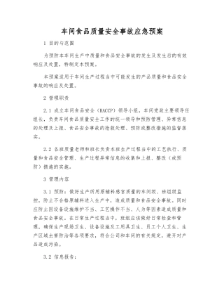 车间食品质量安全事故应急预案
