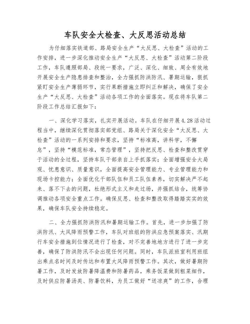 车队安全大检查、大反思活动总结_第1页