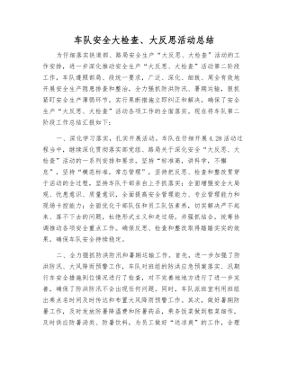 车队安全大检查、大反思活动总结