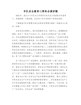 车队安全教育心得体会演讲稿