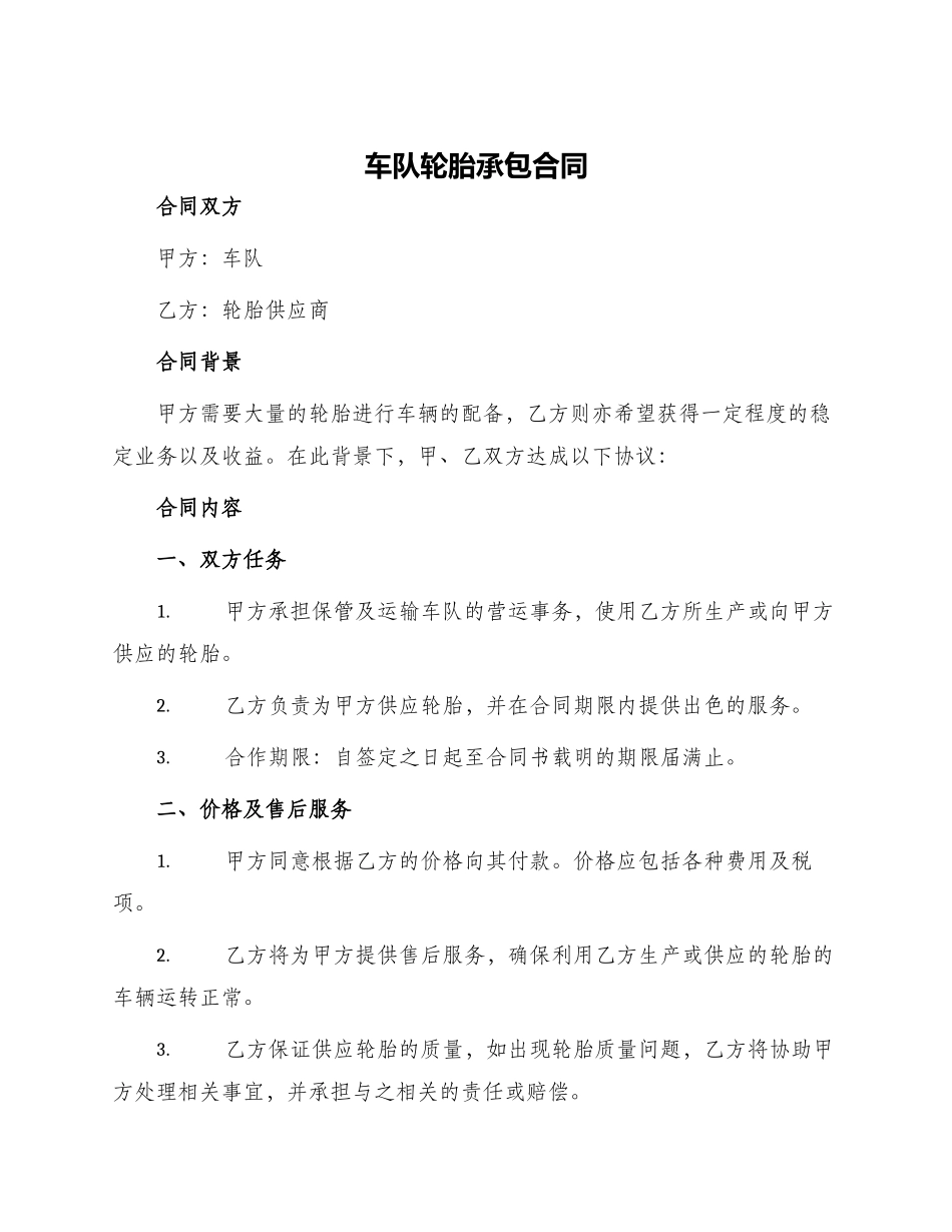 车队轮胎承包合同_第1页