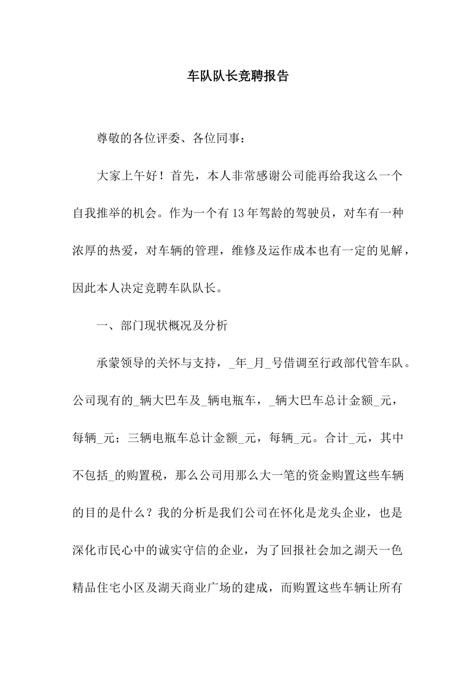 车队队长竞聘报告_第1页