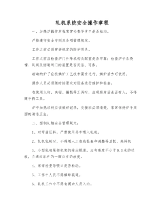 轧机系统安全操作规程