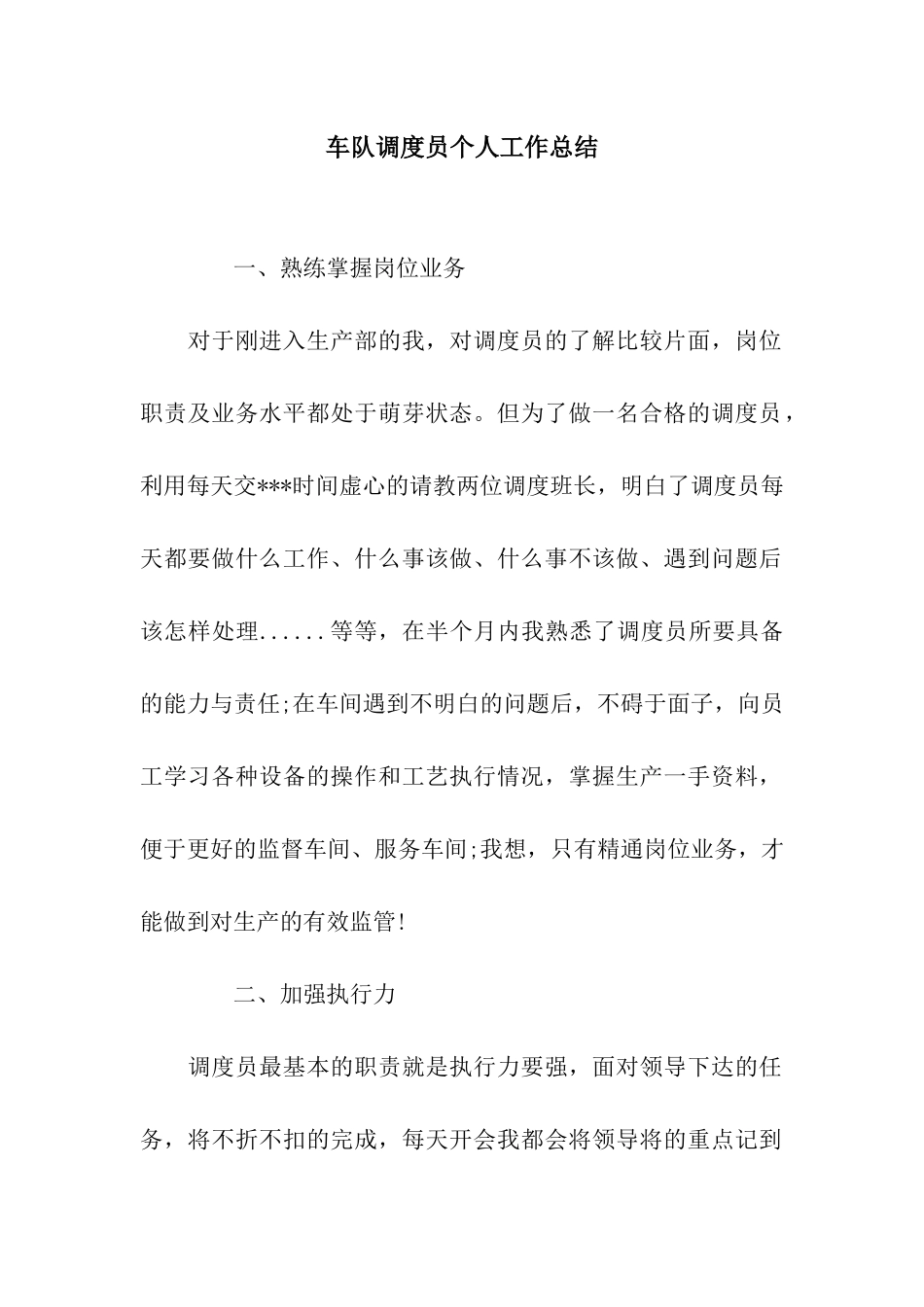 车队调度员个人工作总结_第1页