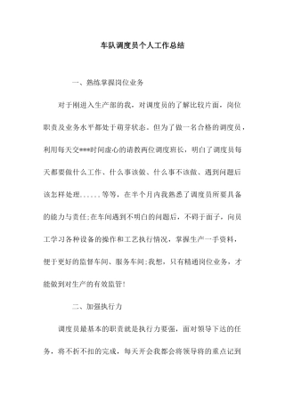 车队调度员个人工作总结