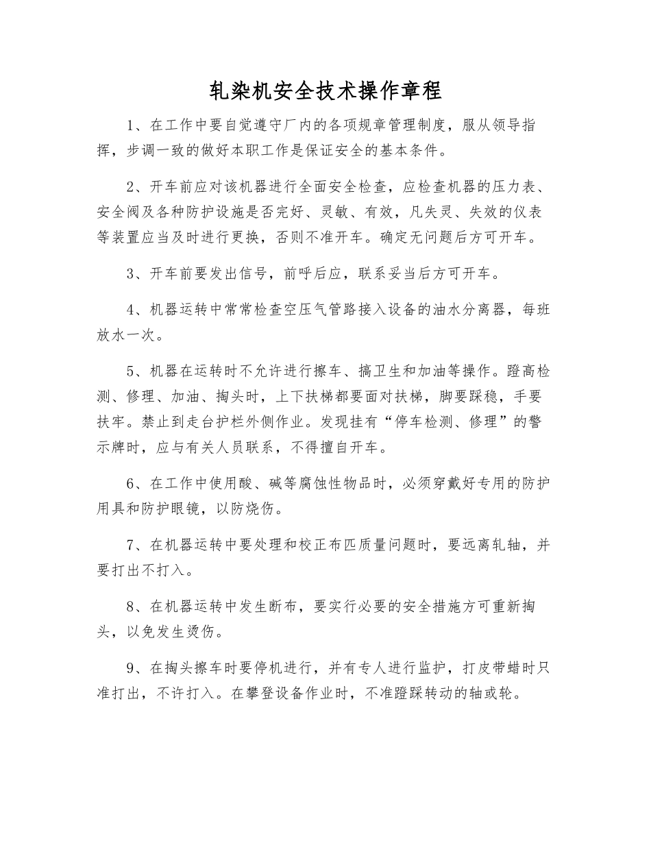 轧染机安全技术操作规程_第1页