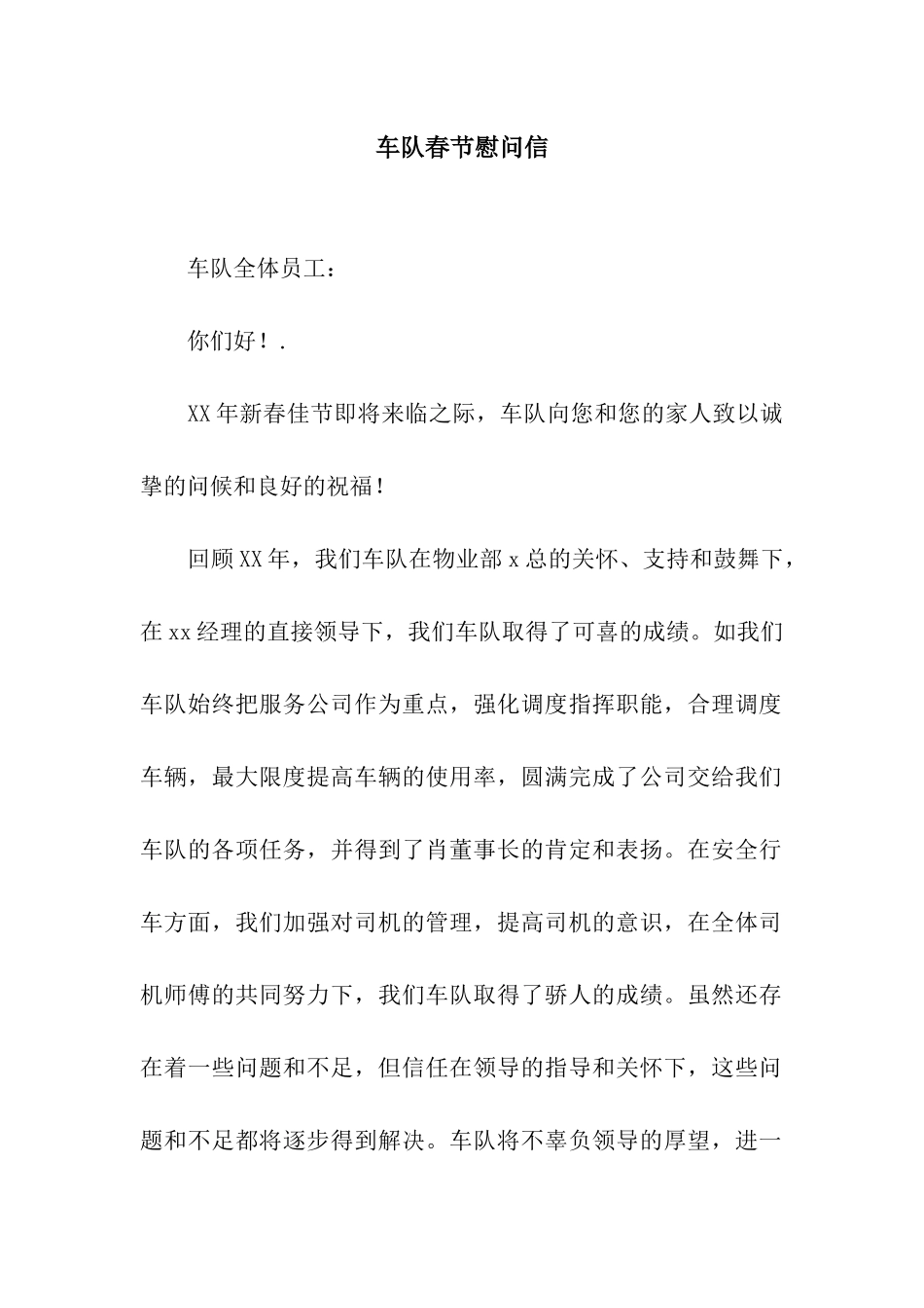车队春节慰问信_第1页