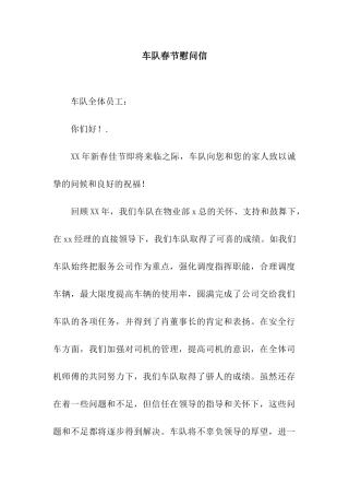 车队春节慰问信