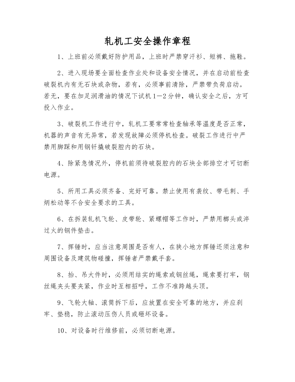 轧机工安全操作规程_第1页