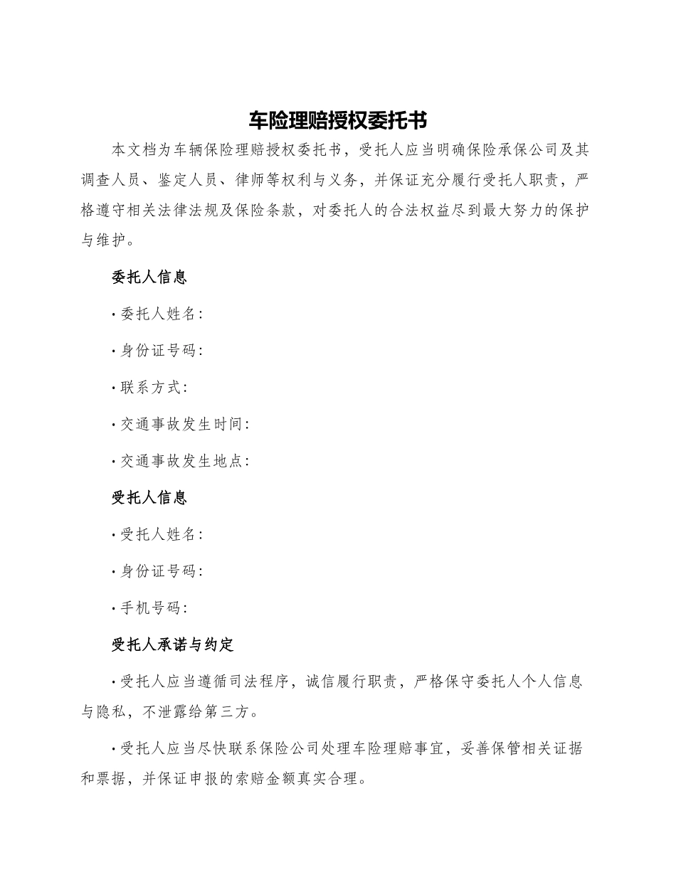 车险理赔授权委托书_第1页