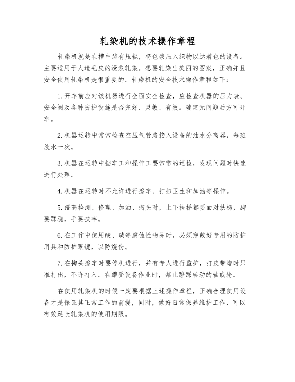 轧染机的技术操作规程_第1页