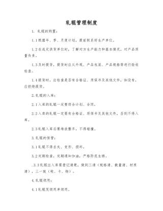 轧辊管理制度