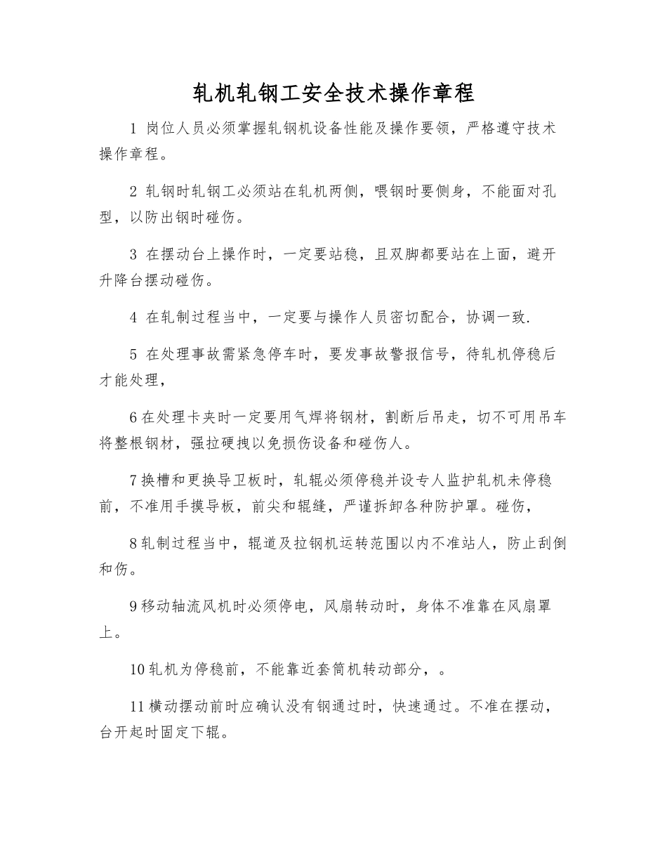 轧机轧钢工安全技术操作规程_第1页