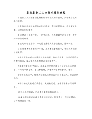 轧机轧钢工安全技术操作规程