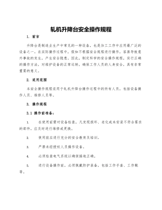 轧机升降台安全操作规程