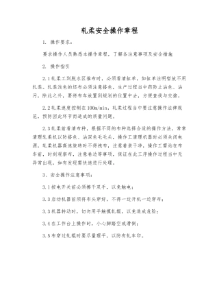 轧柔安全操作规程