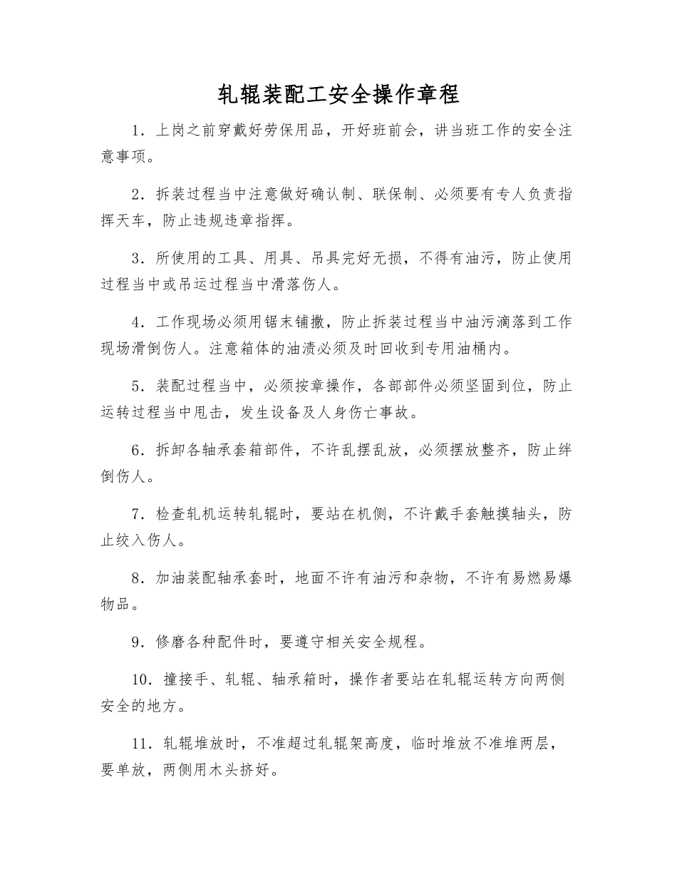 轧辊装配工安全操作规程_第1页