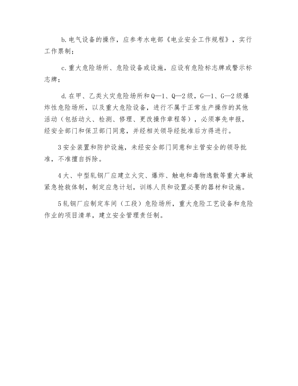 轧钢厂危险场所及其管理规定_第2页