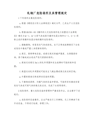 轧钢厂危险场所及其管理规定