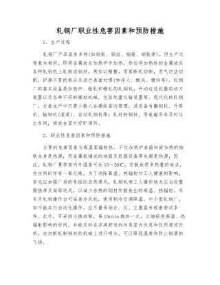 轧钢厂职业性危害因素和预防措施
