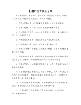 轧钢厂职工安全总则