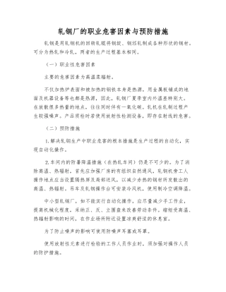 轧钢厂的职业危害因素与预防措施