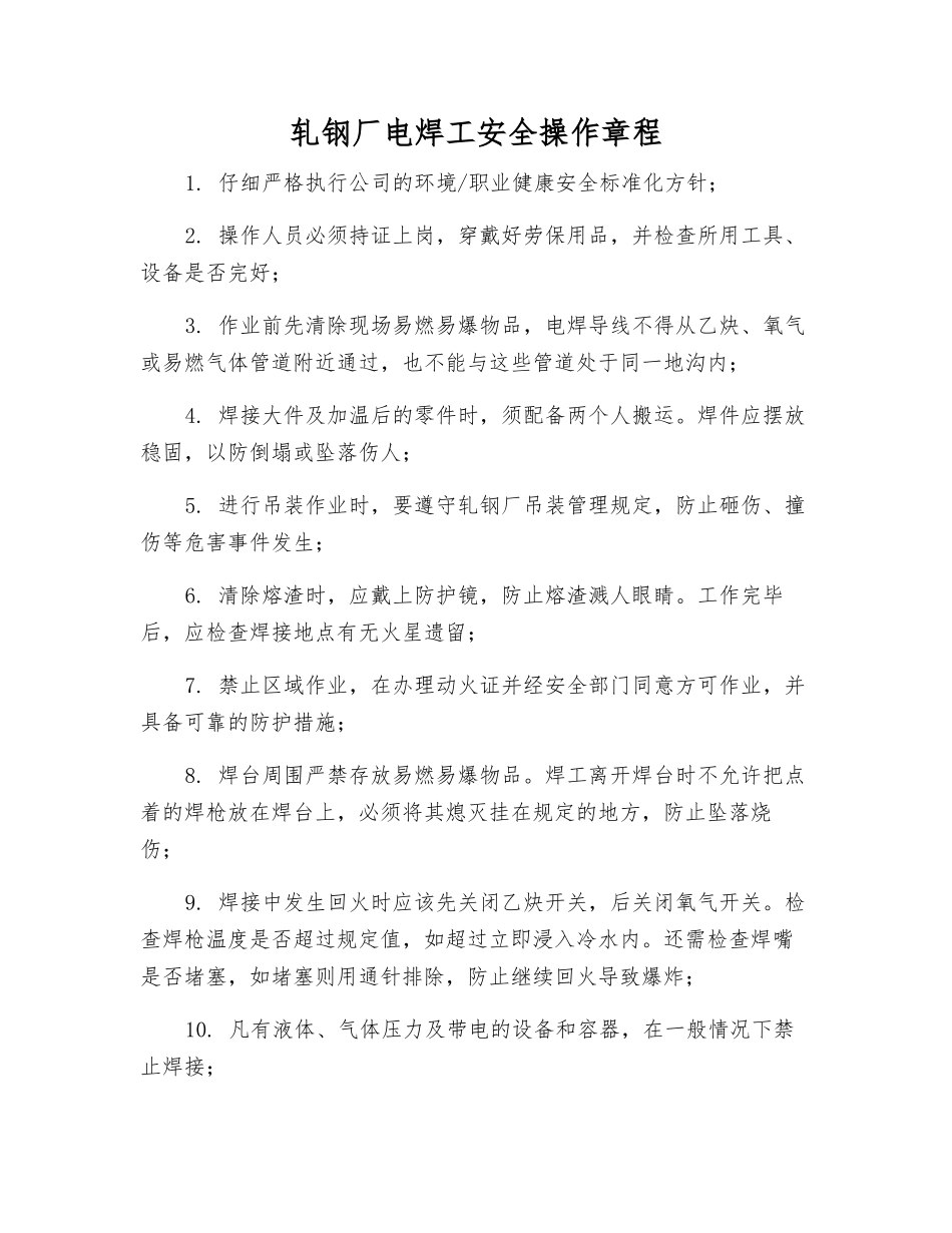 轧钢厂电焊工安全操作规程_第1页